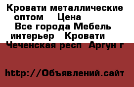 Кровати металлические оптом. › Цена ­ 2 200 - Все города Мебель, интерьер » Кровати   . Чеченская респ.,Аргун г.